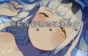 [Nekotewi] 《星星们的墓地》月光女神-阿莉昂诺德的奴隶   (Chinese) 【nekotewi】 Fhentai - Page 5