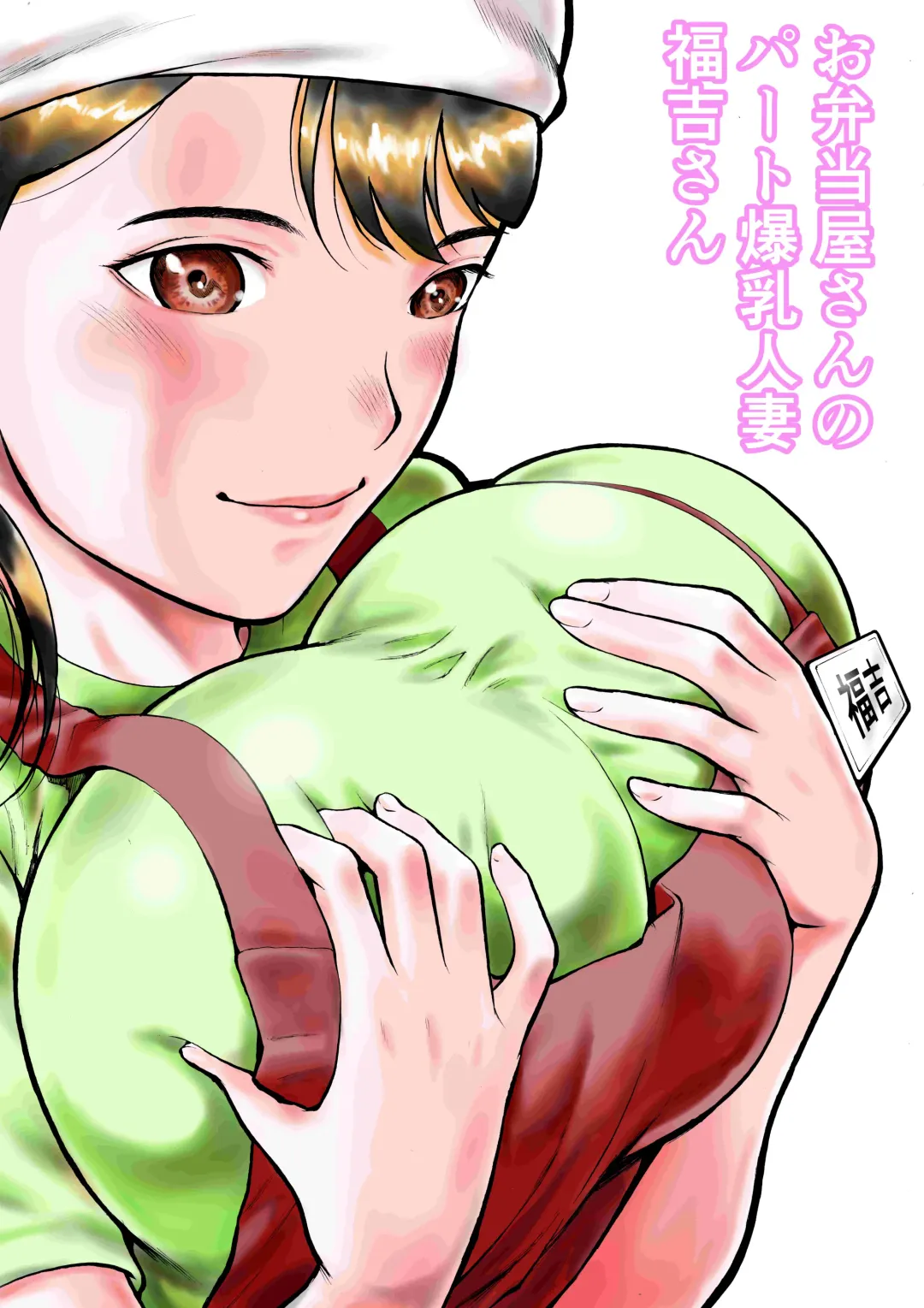 Obentouya-san no Beit Bakunyuu Hitozuma Fukuyoshi-san Fhentai - Page 1