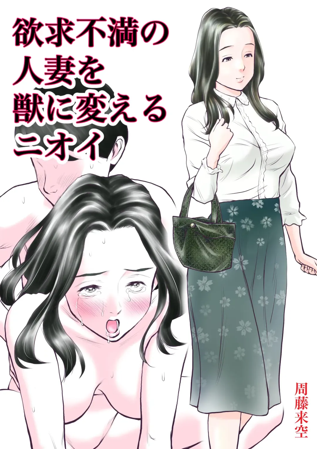 Yokkyuu fuman no hitodzuma o kemono ni kaeru nioi Fhentai - Page 1