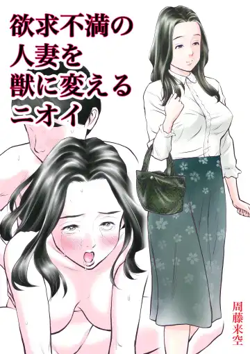 Read Yokkyuu fuman no hitodzuma o kemono ni kaeru nioi - Fhentai