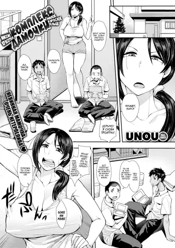 Read [Unou] Obacon | Комплекс дамочки! Милое взрослое тельце!! Миссис красотка! (decensored) - Fhentai