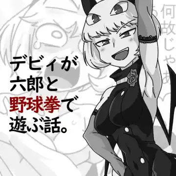 Read Debyi ga Rokurou to Yakyuu ken de Asobu Hanashi. - Fhentai