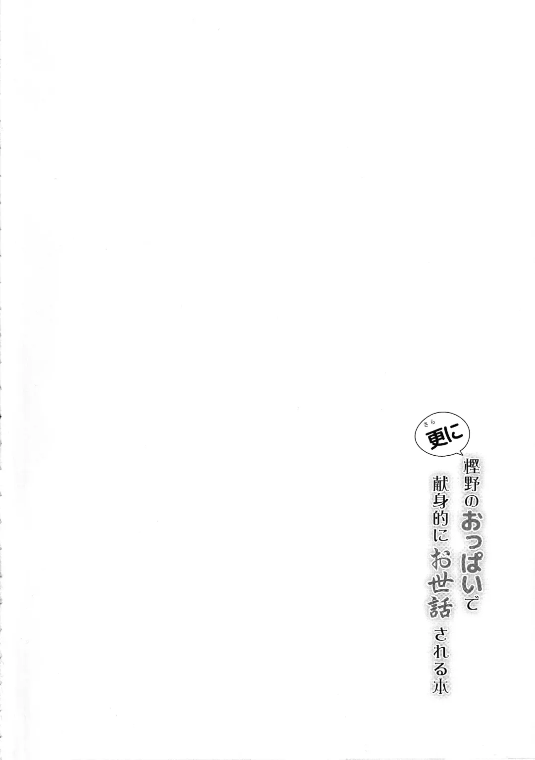 [C.r] Sarani Kashino no Oppai de Kenshinteki ni Osewasareru Hon Fhentai - Page 3