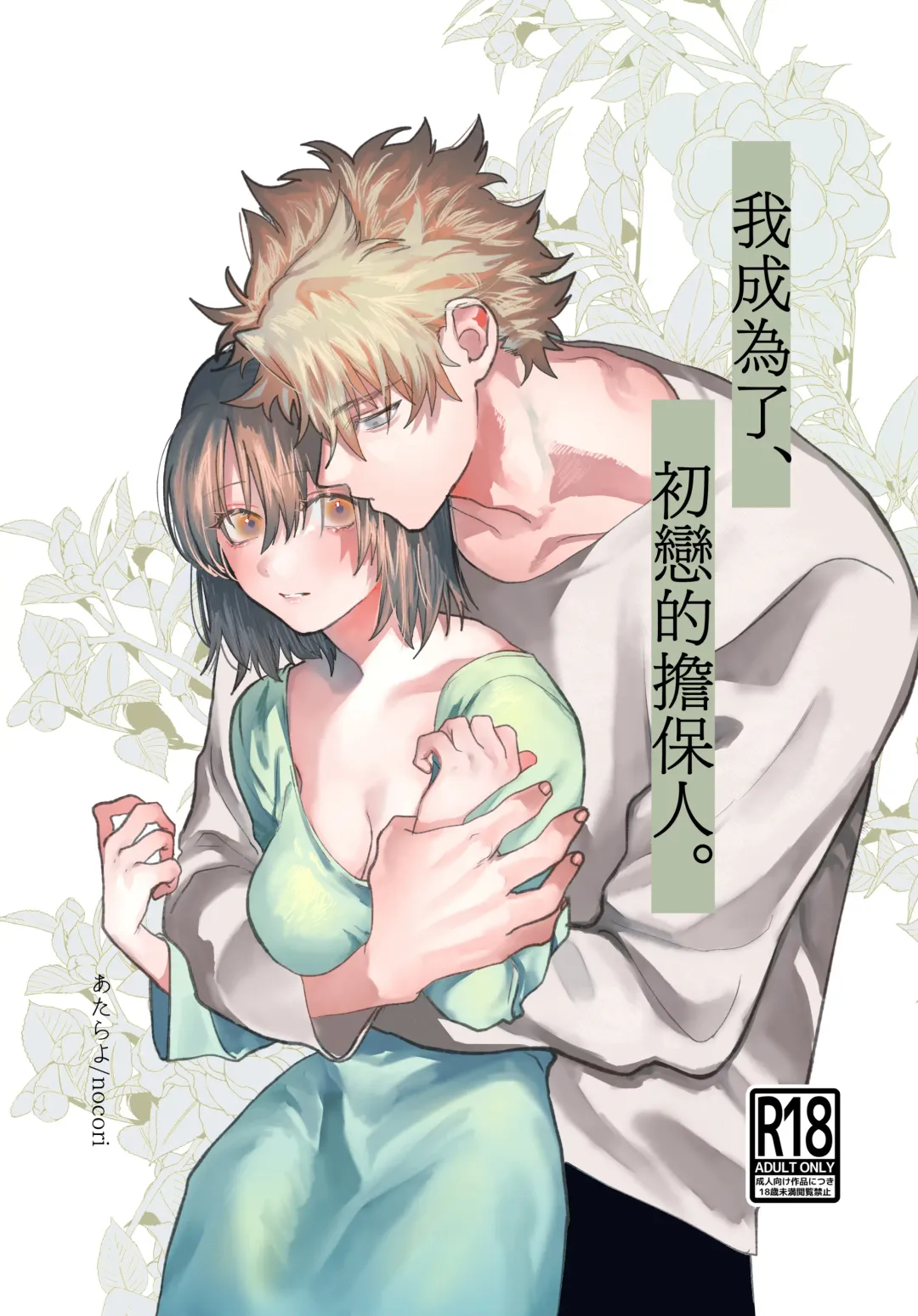 [Nocori] Hatsukoi no Hito no, Mimoto Hikiukenin ni Narimashita. | 我成为了、初恋的担保人。 Fhentai - Page 1