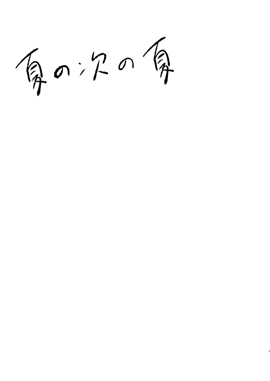 [Hituji] Natsu no Tsugi no Natsu Fhentai - Page 2