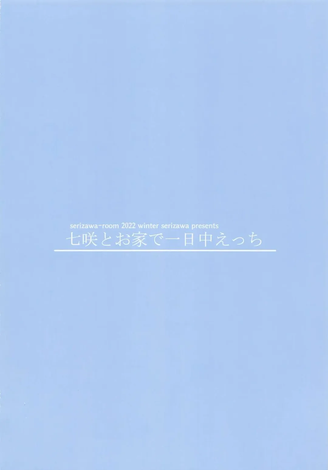 [Serizawa] Nanasaki to Ouchi de Ichinichijuu Ecchi Fhentai - Page 14