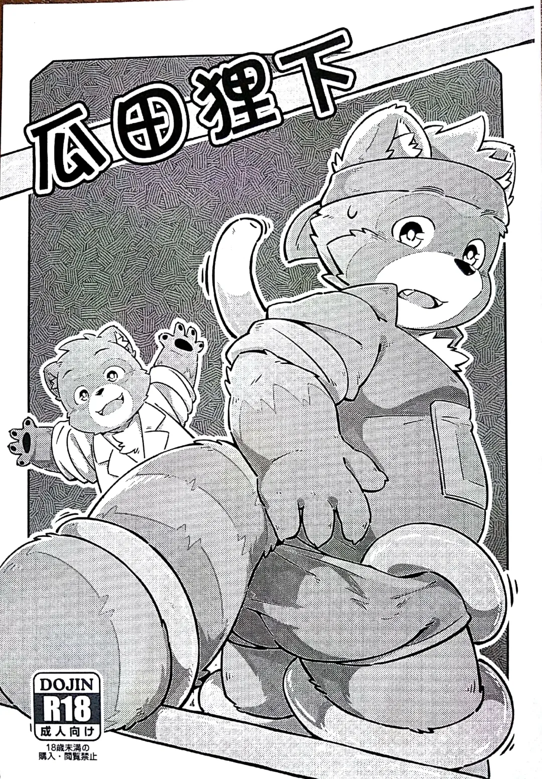 [Yama] 瓜田狸下 Fhentai - Page 1