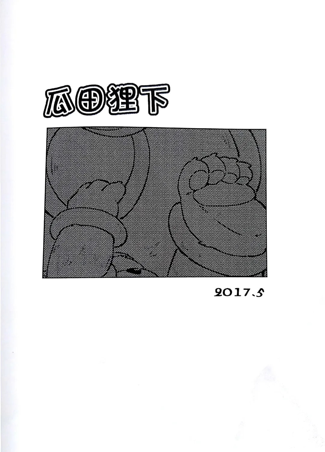 [Yama] 瓜田狸下 Fhentai - Page 25