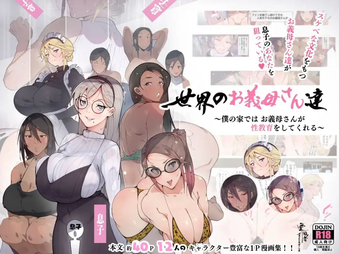 Sekai no Okaa-san-tachi ~Sukebe na Bunka o Motsu Okaa-san-tachi ga Musuko no Anata o Neratte iru~ | Истории про мачех и их пасынков Fhentai - Page 1