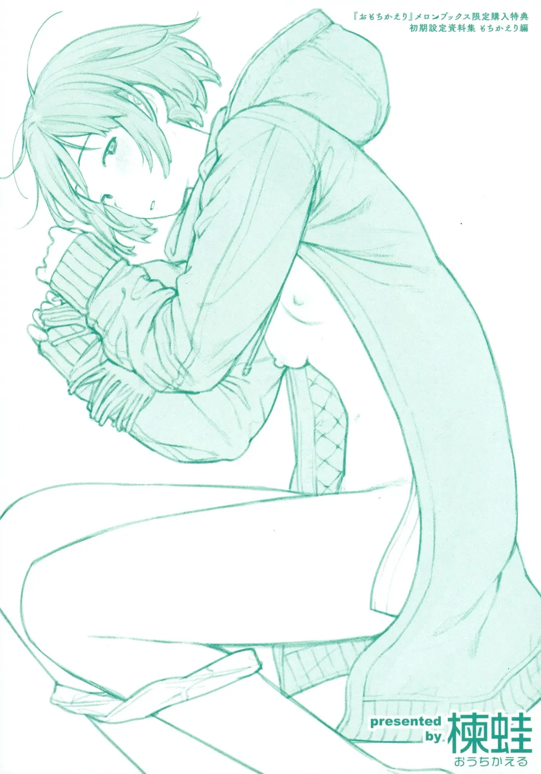 [Ouchi Kaeru] Omochikaeri Melonbooks Gentei Kounyu Tokuten Leaflet Shoki Settei Shiryoushuu Mochikaeri Hen Fhentai - Page 1
