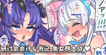 Read [Mimonel] Seminar Kaikei & Shoki Bunny Battle | 研讨会会计&书记 兔女郎大战 - Fhentai