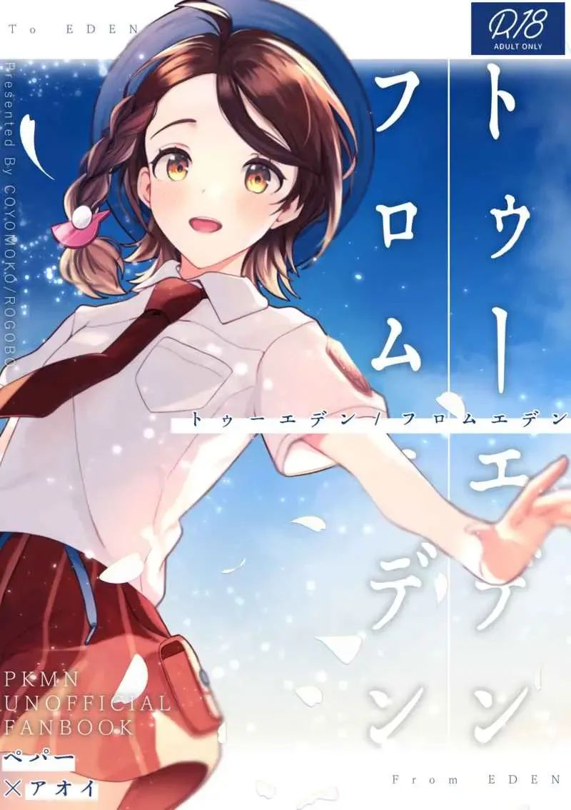 [Rogobo] To Eden / From Eden Fhentai - Page 1