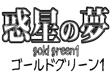 [Hyou] Wakusei no Yume - Gold Green 1 Fhentai - Page 35