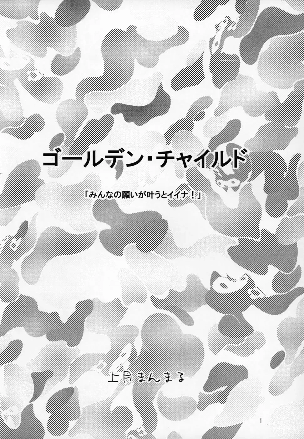 [Kamitsuki Manmaru] THE GOLDEN CHILD Fhentai - Page 2