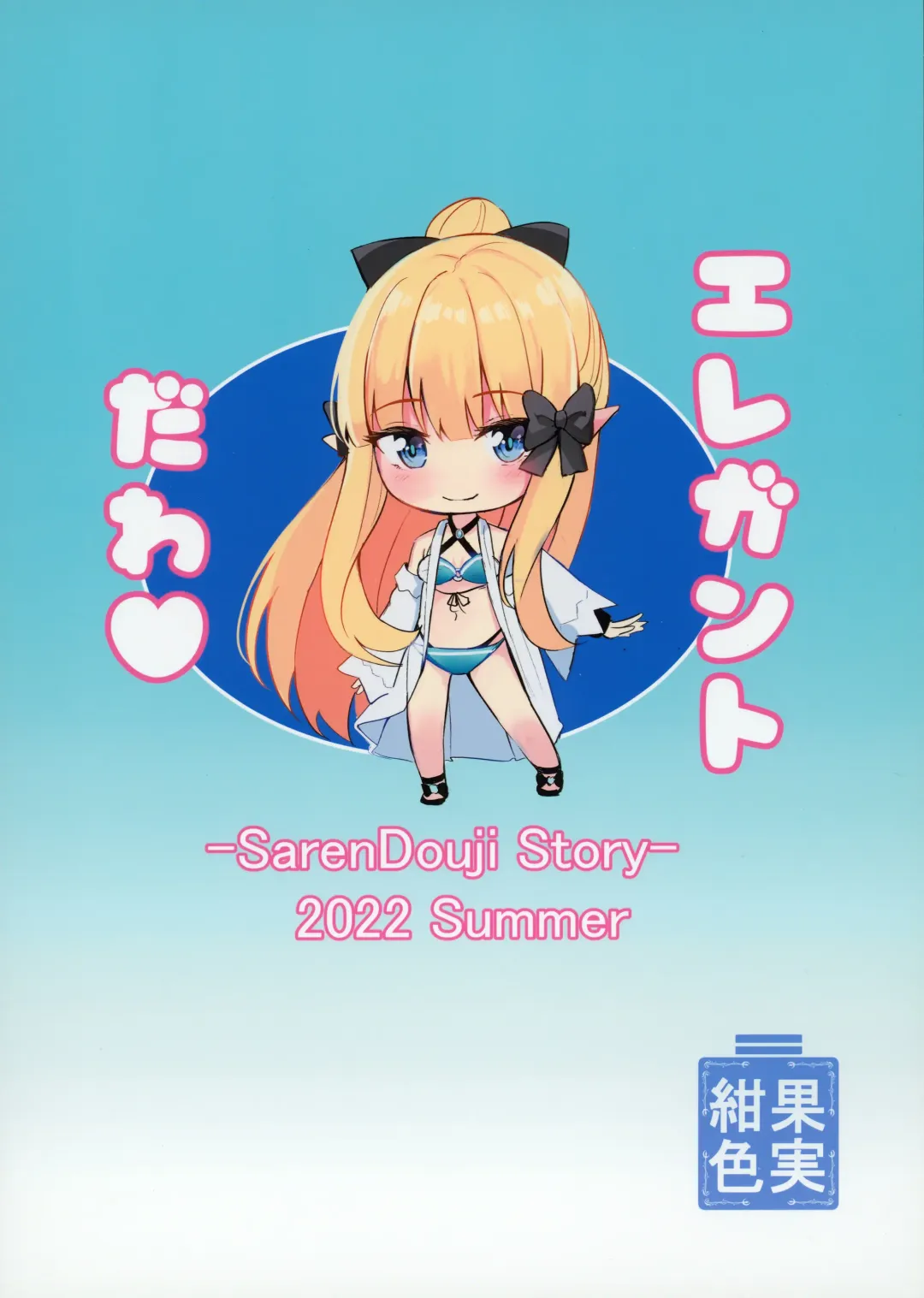 [Konka] Saren to Asobou - SUMMER WITH SAREN Fhentai - Page 26