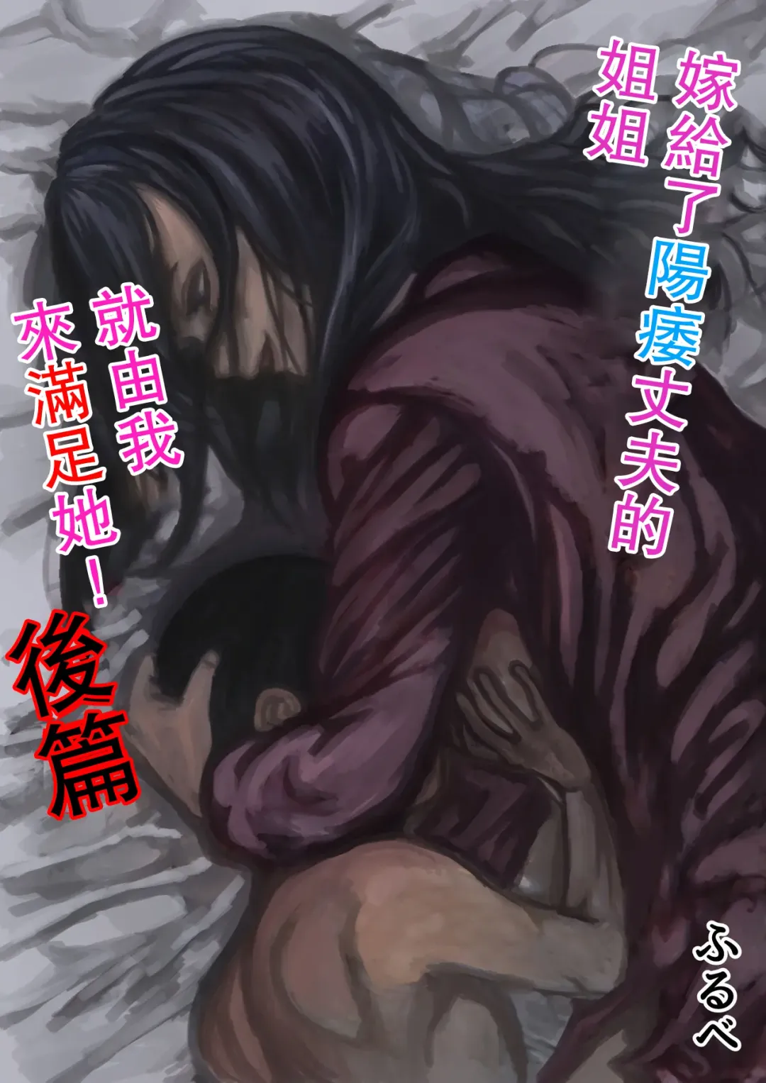 Inpo no Danna o Motsu Onee-chan o Boku ga Manzoku Saserun da! Kouhen | 嫁給了陽萎丈夫的姐姐就由我來滿足她! 後篇 Fhentai - Page 1