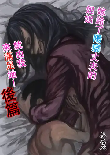 Read Inpo no Danna o Motsu Onee-chan o Boku ga Manzoku Saserun da! Kouhen | 嫁給了陽萎丈夫的姐姐就由我來滿足她! 後篇 - Fhentai