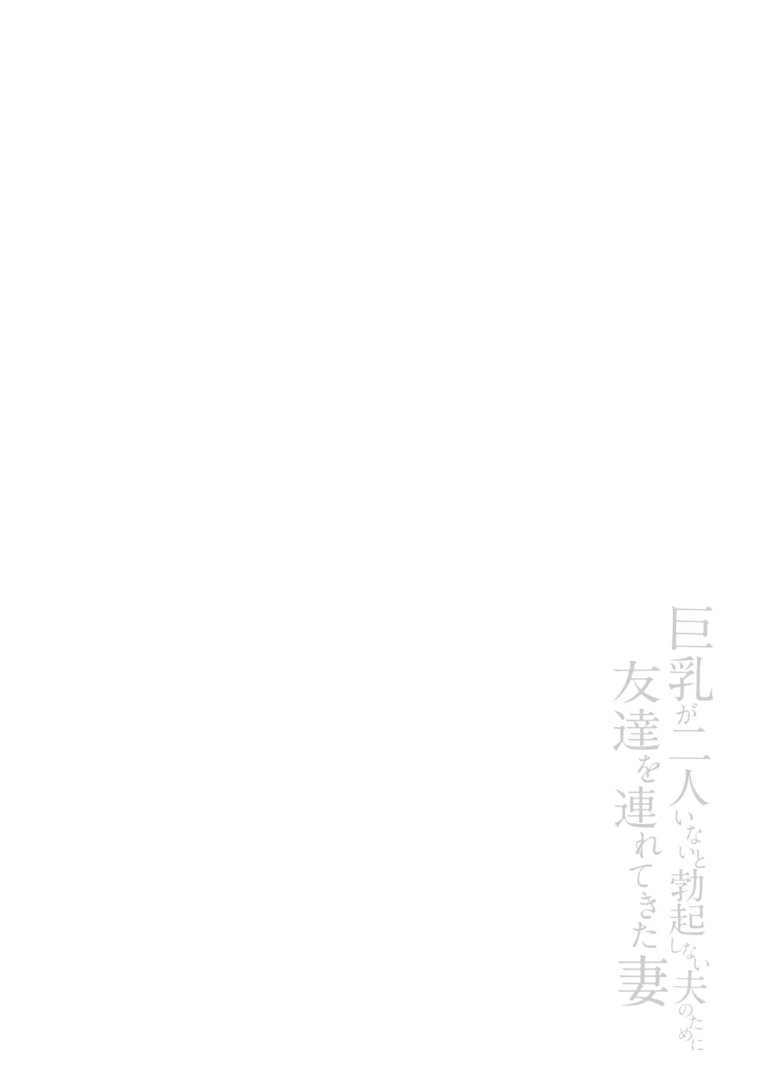 [Tachibana Omina] Kyonyuu ga Futari Inai to Bokki shinai Otto no Tame ni Tomodachi wo Tsurete kita Tsuma Fhentai - Page 69