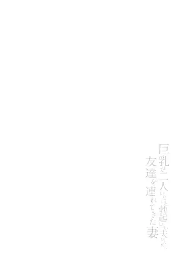 [Tachibana Omina] Kyonyuu ga Futari Inai to Bokki shinai Otto no Tame ni Tomodachi wo Tsurete kita Tsuma Fhentai - Page 69