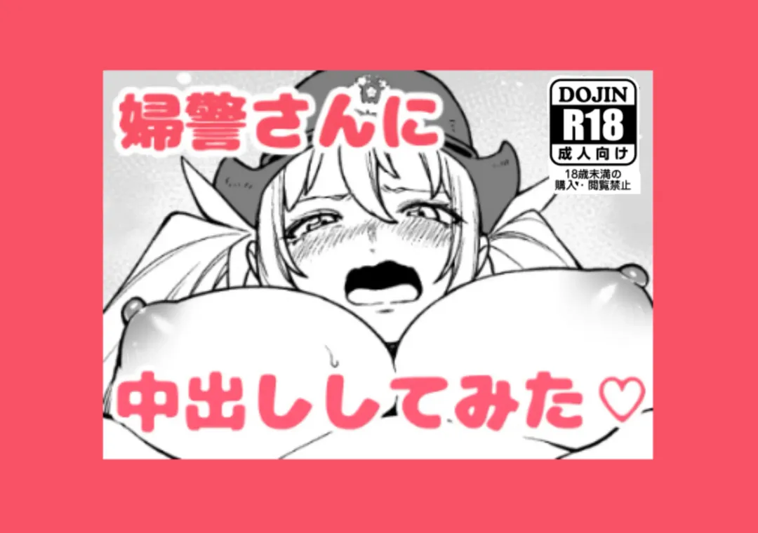 [Kanazawa Shinnosuke] Fukei-san ni Nakadashi Shitemita | I Tried Cumming Inside A Police Woman Fhentai - Page 1