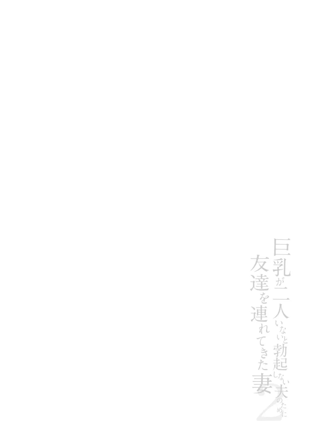 [Tachibana Omina] 巨乳が2人いないと勃起しない夫のために友達を連れてきた妻2 Fhentai - Page 60