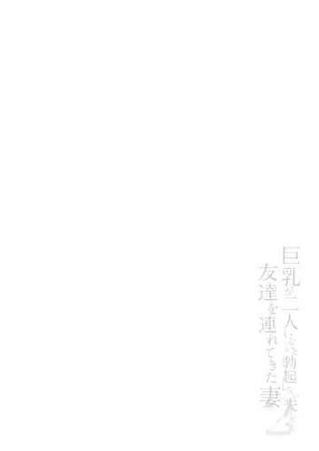 [Tachibana Omina] 巨乳が2人いないと勃起しない夫のために友達を連れてきた妻2 Fhentai - Page 60