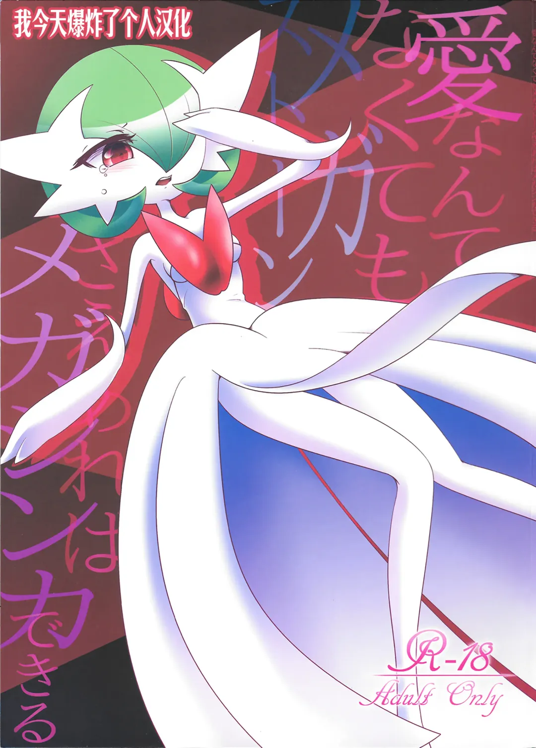 [Shirane Shiratsuki] Ai nante Nakute mo Mega Stone sae Areba Mega Shinka Dekiru + (C89) Endless Embrace Fhentai - Page 1