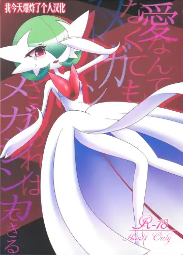 Read [Shirane Shiratsuki] Ai nante Nakute mo Mega Stone sae Areba Mega Shinka Dekiru + (C89) Endless Embrace - Fhentai