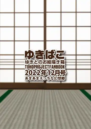 [Yukito] Yukibako - Yukito no Oekakibako 2022-12 Amaama Ecchi na Gensoukyou Fhentai - Page 36