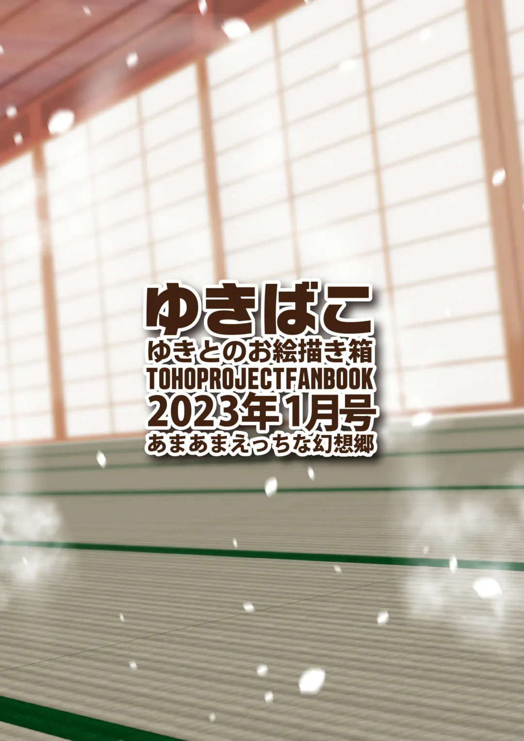 [Yukito] Yukibako - Yukito no Oekakibako 2023-01 Amaama Ecchi na Gensoukyou Fhentai - Page 36