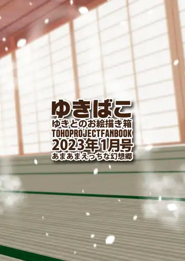 [Yukito] Yukibako - Yukito no Oekakibako 2023-01 Amaama Ecchi na Gensoukyou Fhentai - Page 36