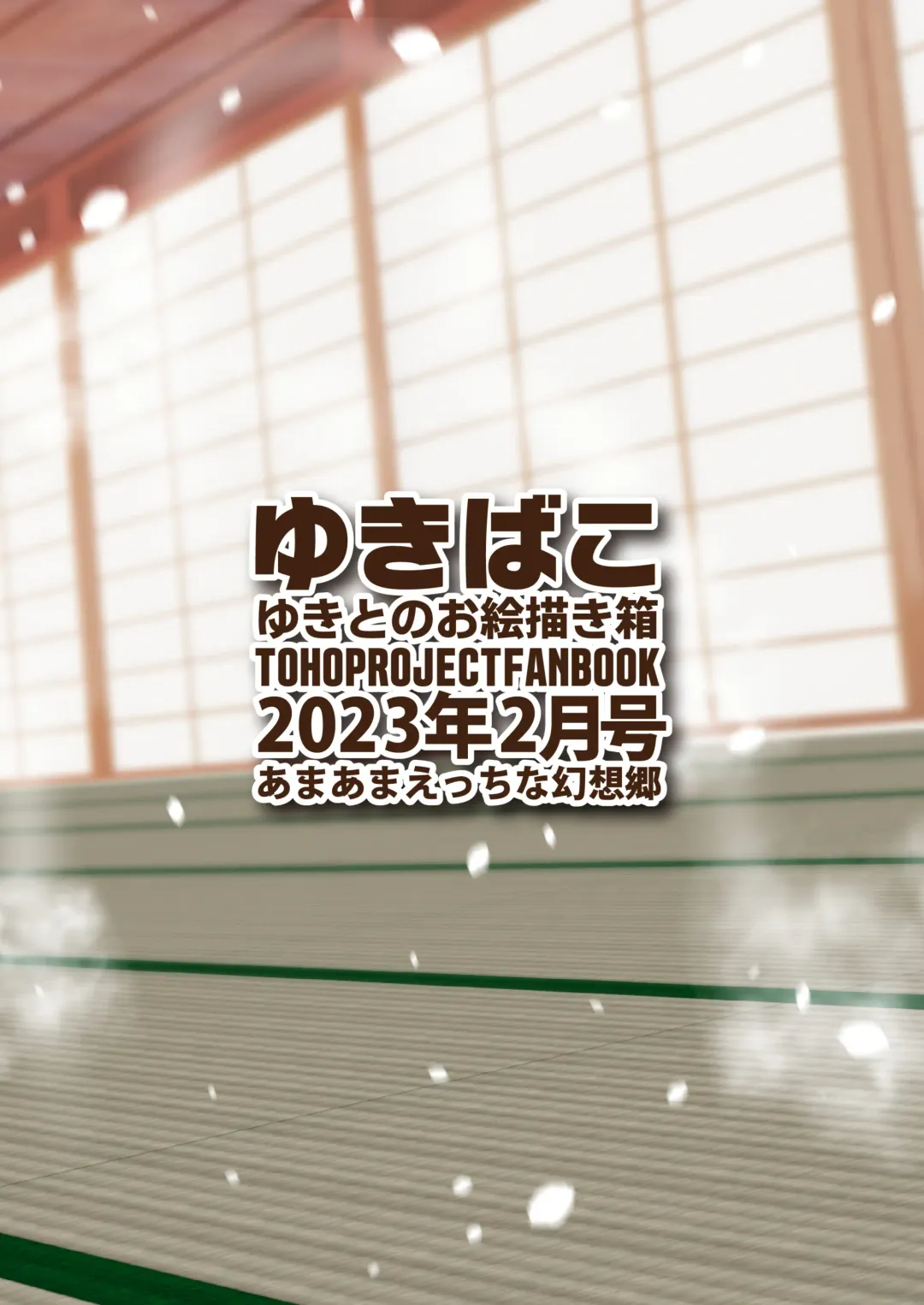 [Yukito] Yukibako - Yukito no Oekakibako 2023-02 Amaama Ecchi na Gensoukyou Fhentai - Page 36