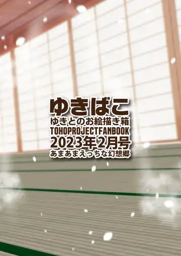 [Yukito] Yukibako - Yukito no Oekakibako 2023-02 Amaama Ecchi na Gensoukyou Fhentai - Page 36