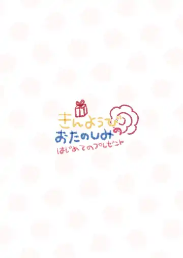 [Kuune Rin] Kinyoubi no Otanoshimi ~Hajimete no Present~ Fhentai - Page 2