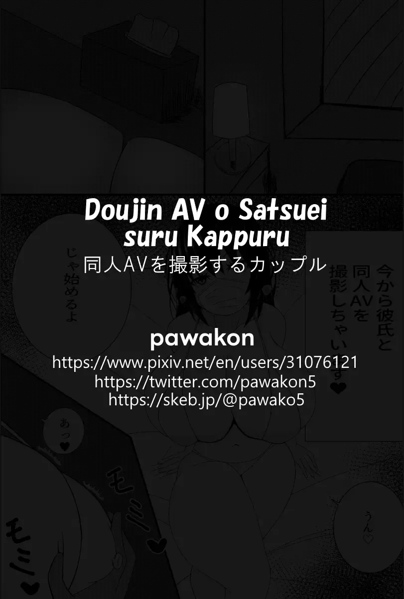 [Pawakon] Doujin AV o Satsuei suru Kappuru Fhentai - Page 12