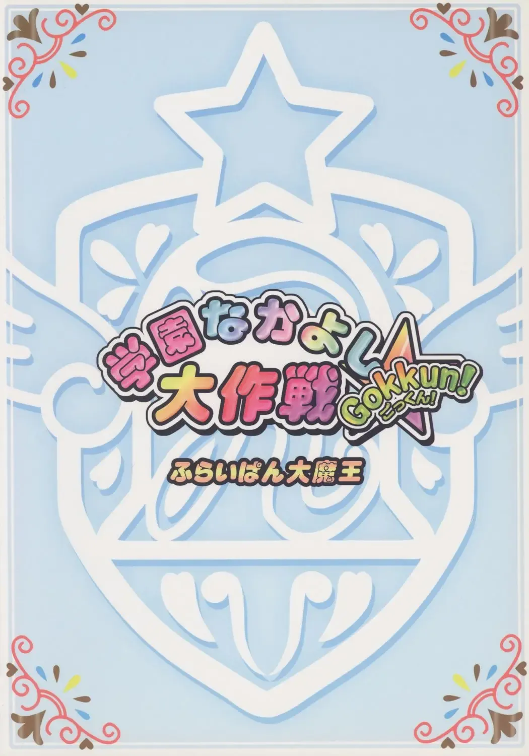 [Chouchin Ankou] Gakuen Nakayoshi Daisakusen Gokkun! Fhentai - Page 18