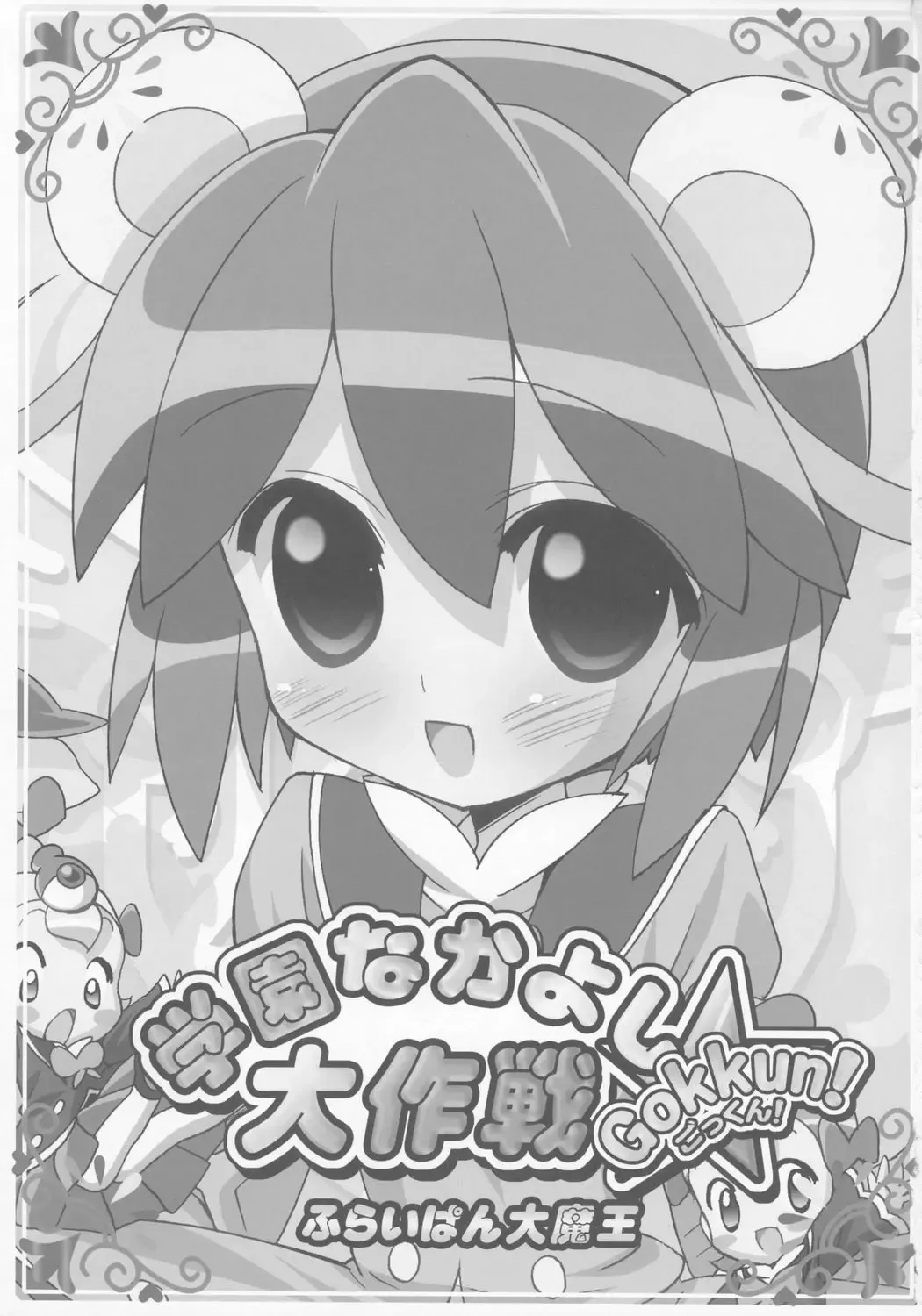 [Chouchin Ankou] Gakuen Nakayoshi Daisakusen Gokkun! Fhentai - Page 2