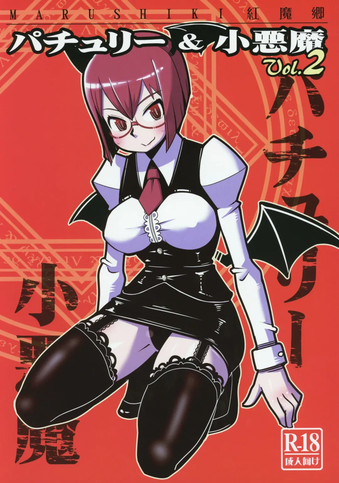 [Maru Sun - Nf4] Marushiki Koumakyou Patchouli & Koakuma Vol. 2 Fhentai - Page 1