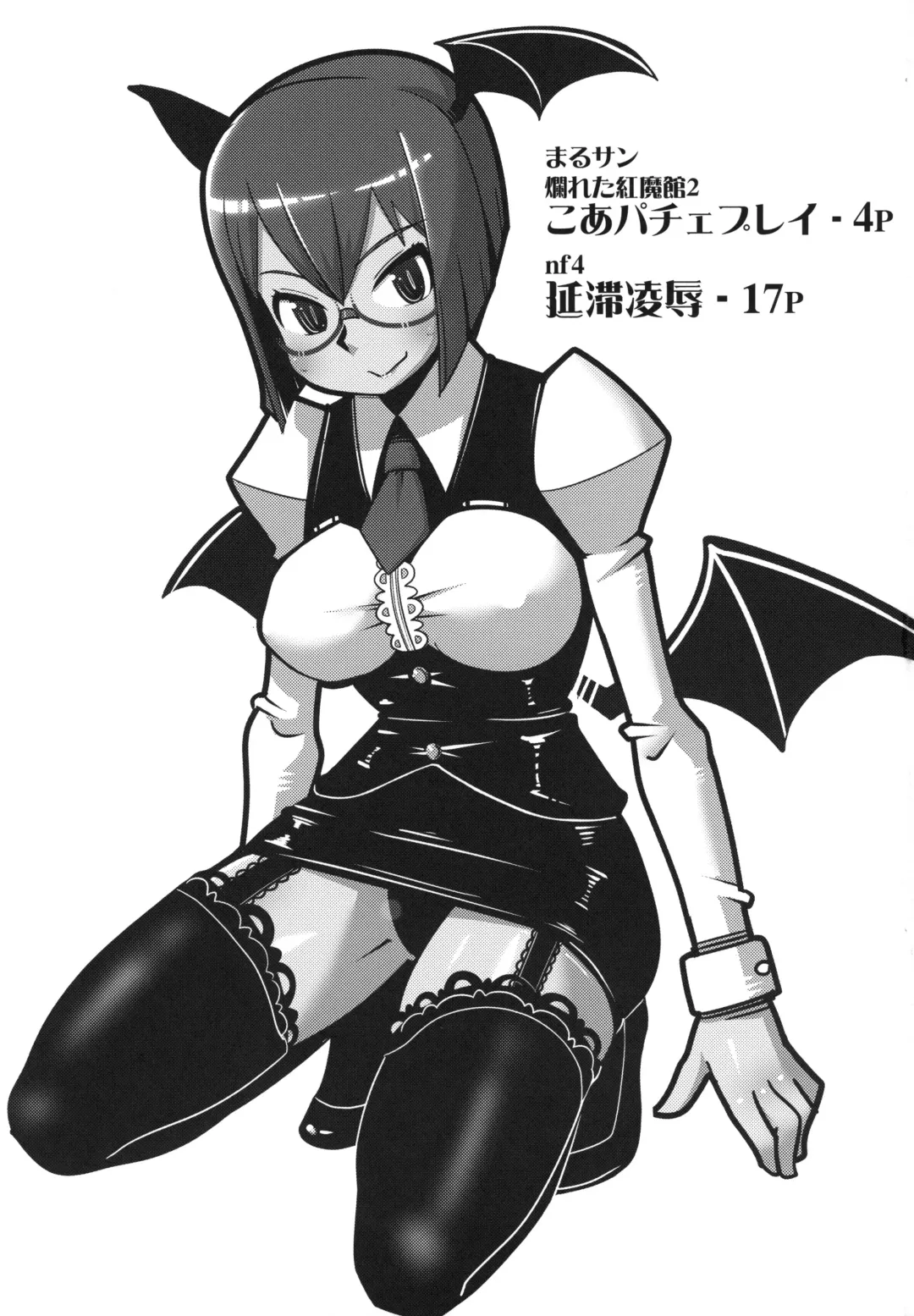 [Maru Sun - Nf4] Marushiki Koumakyou Patchouli & Koakuma Vol. 2 Fhentai - Page 2