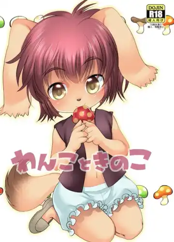 Read [Silhouette Sakura] Wanko to Kinoko - Fhentai