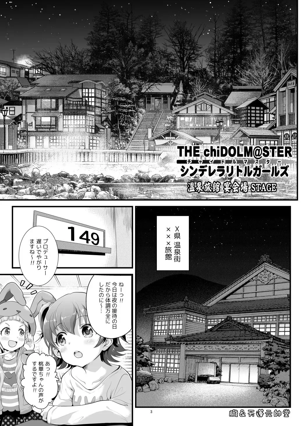 [Tempo Gensui] THE chiDOLM@STER Cinderella Little Girls ~Onsen Ryokan Enkaijou STAGE~ Fhentai - Page 2