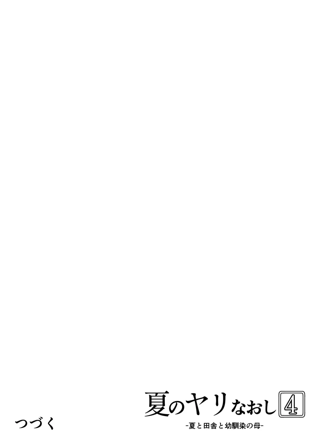 [Asakawa] Natsu no Yari Naoshi 4 -Natsu to Inaka to Osananajimi no Haha- Fhentai - Page 140