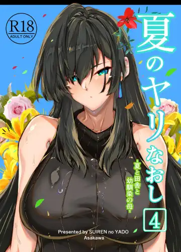 [Asakawa] Natsu no Yari Naoshi 4 -Natsu to Inaka to Osananajimi no Haha- - Fhentai