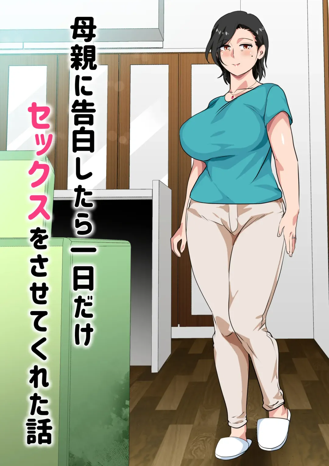 [Spices] Hahaoya ni Kokuhaku Shitara Ichinichi dake Sex o Sasete Kureta Hanashi Fhentai - Page 2