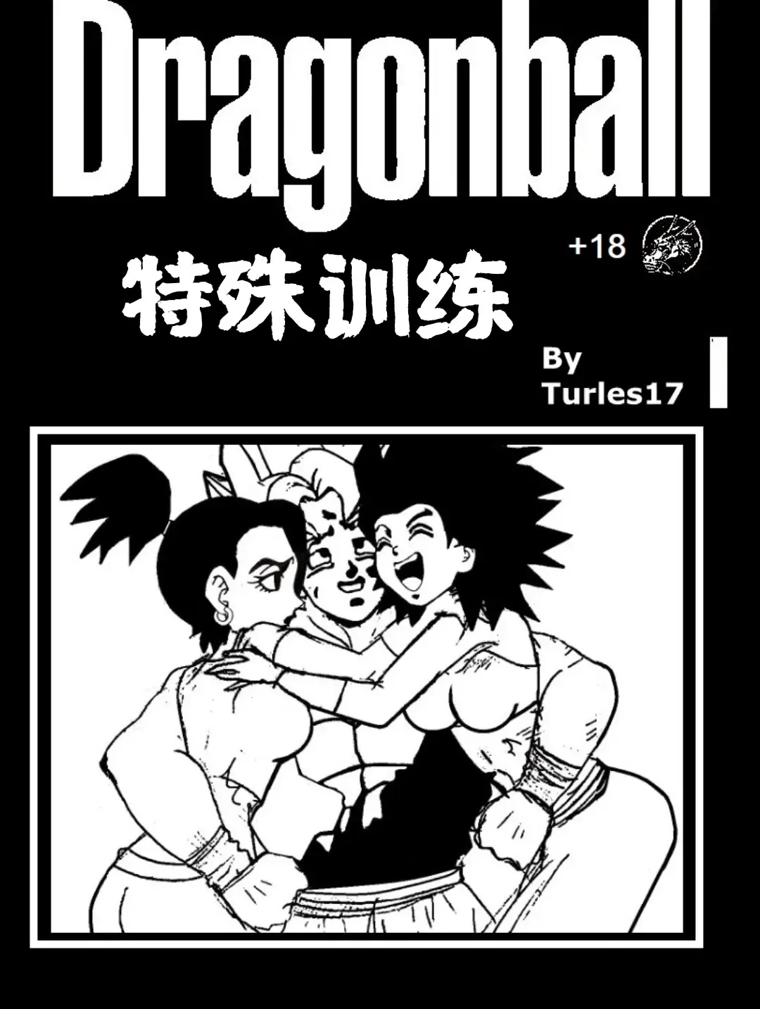 [Turles17] Special Training  (Dragon Ball Super) （Chinese） Fhentai - Page 1