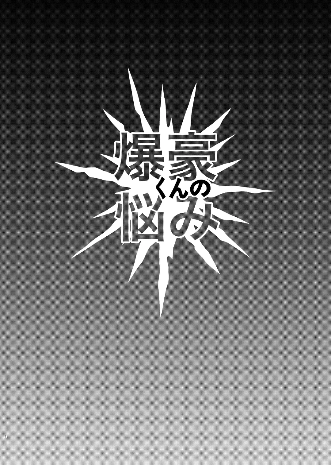 [Butadon] Bakugou-kun no Nayami Fhentai - Page 3