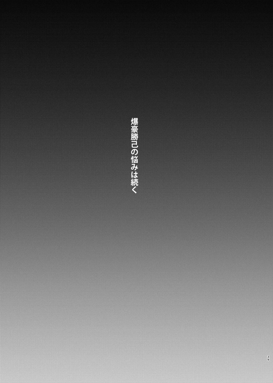 [Butadon] Bakugou-kun no Nayami Fhentai - Page 37