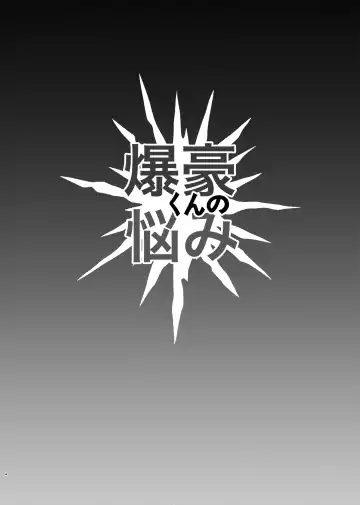 [Butadon] Bakugou-kun no Nayami Fhentai - Page 3