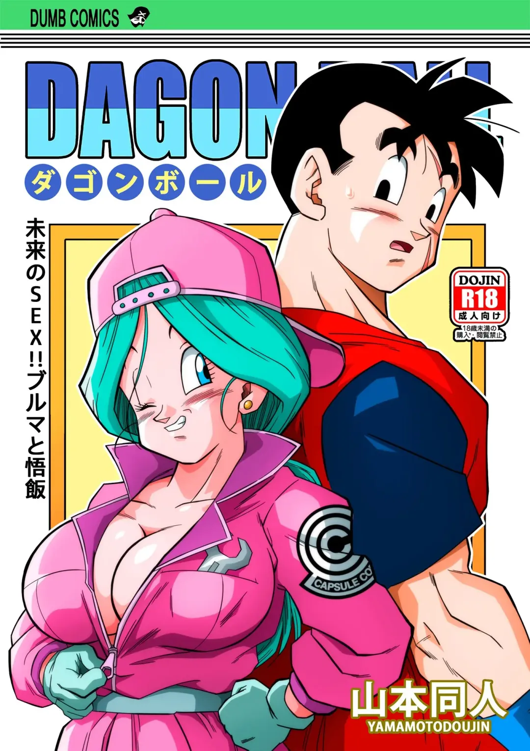 [Yamamoto] Lost of sex in this Future! - BULMA and GOHAN (decensored) Fhentai - Page 1