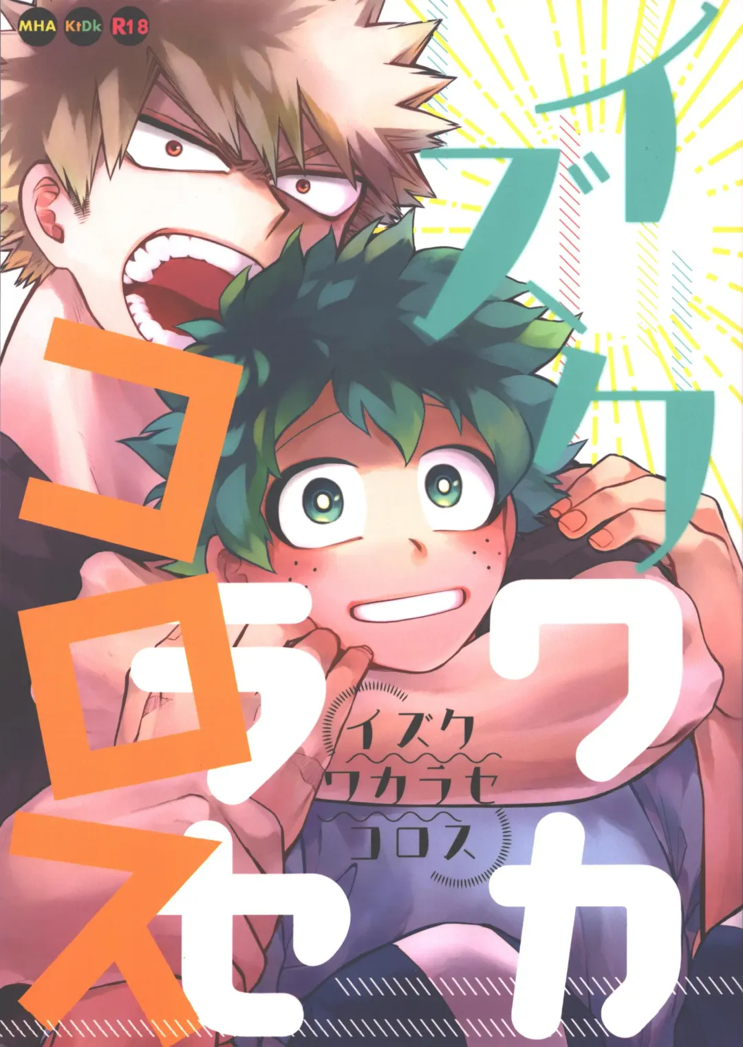 [Hitomi] Izuku Wakarase Korosu Fhentai - Page 1